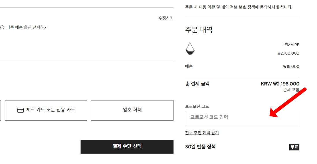 파페치 할인코드 적용 방법