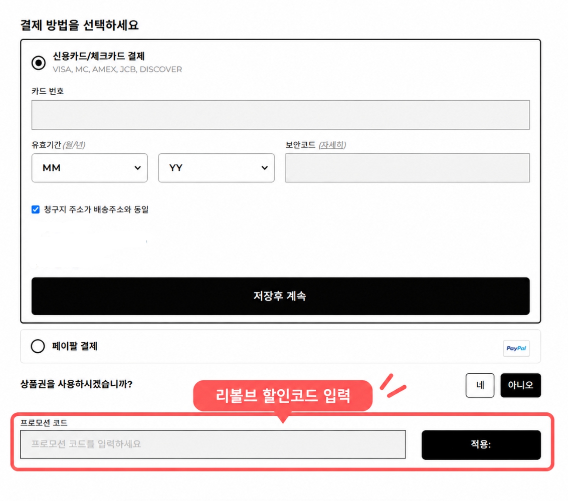 리볼브 할인코드 프로모션 코드 입력 위치